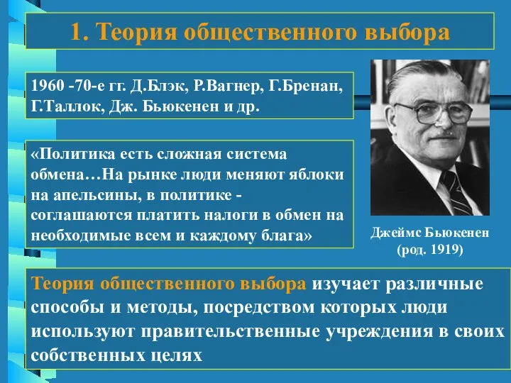 Джеймс Бьюкенен (род. 1919) 1. Теория общественного выбора «Политика есть сложная