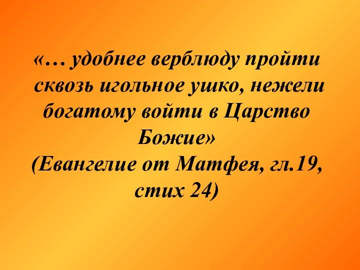 «… удобнее верблюду пройти сквозь игольное ушко, нежели богатому войти в