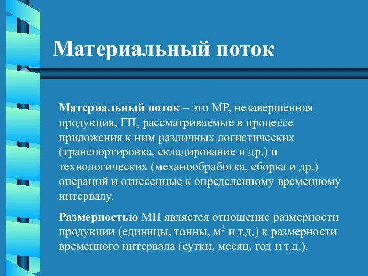 Материальный поток Материальный поток – это МР, незавершенная продукция, ГП, рассматриваемые