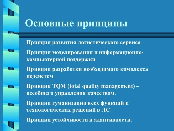 Основные принципы Принцип развития логистического сервиса Принцип моделирования и информационно-компьютерной поддержки.