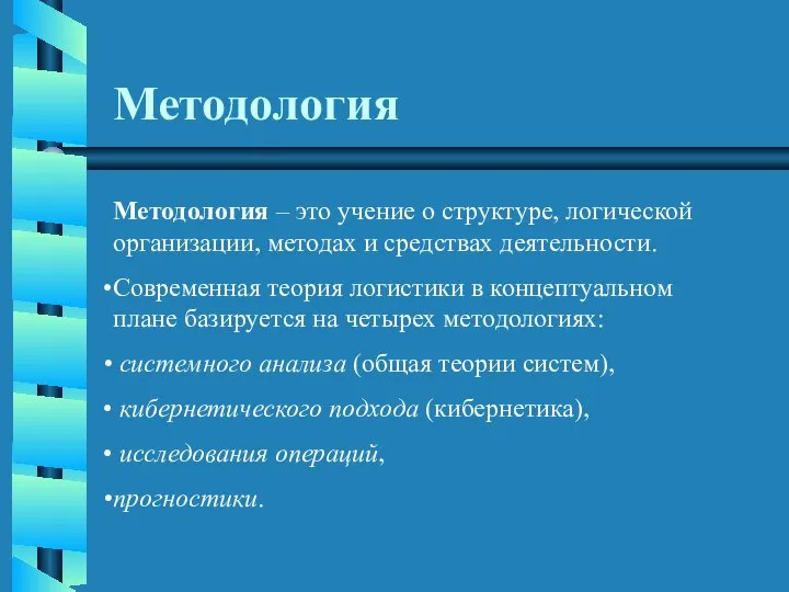 Методология Методология – это учение о структуре, логической организации, методах и