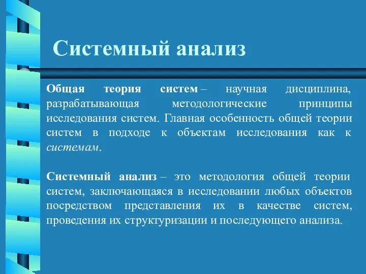 Системный анализ Общая теория систем – научная дисциплина, разрабатывающая методологические принципы