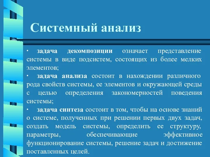 Системный анализ ∙ задача декомпозиции означает представление системы в виде подсистем,