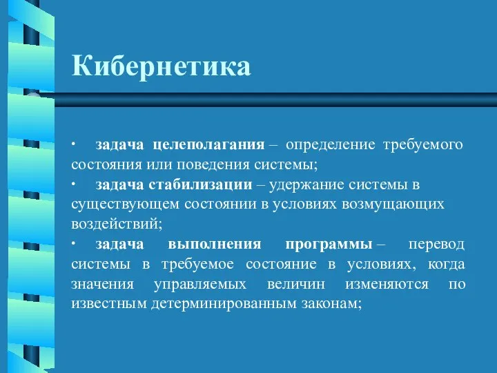 Кибернетика ∙ задача целеполагания – определение требуемого состояния или поведения системы;