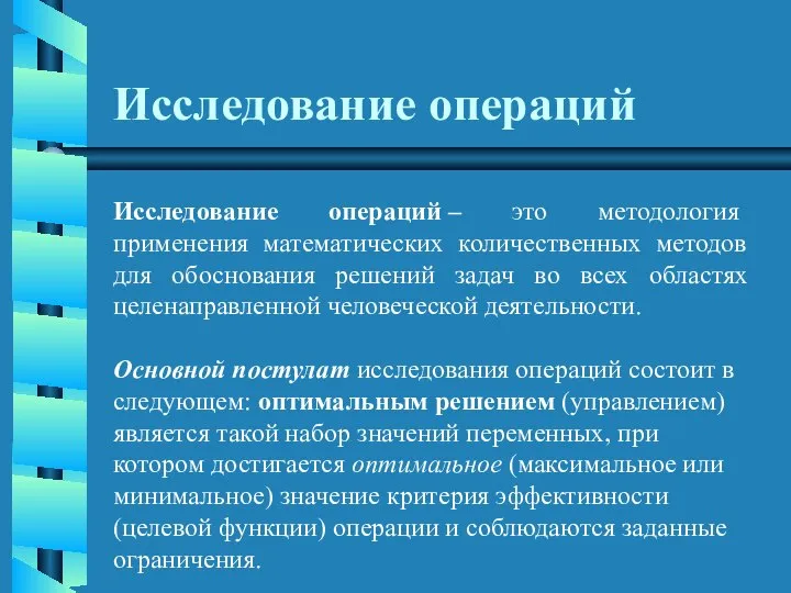 Исследование операций Исследование операций – это методология применения математических количественных методов