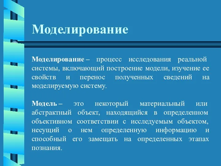 Моделирование Моделирование – процесс исследования реальной системы, включающий построение модели, изучение