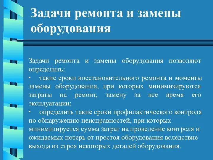 Задачи ремонта и замены оборудования Задачи ремонта и замены оборудования позволяют