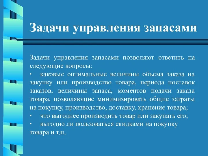 Задачи управления запасами Задачи управления запасами позволяют ответить на следующие вопросы: