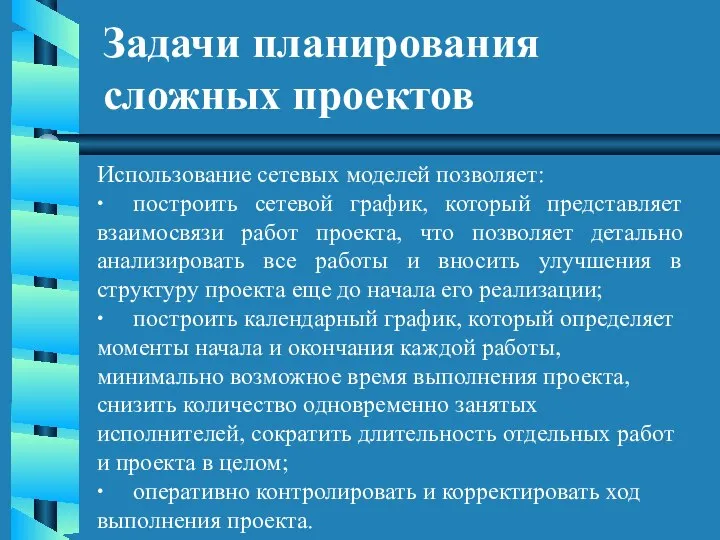 Задачи планирования сложных проектов Использование сетевых моделей позволяет: ∙ построить сетевой