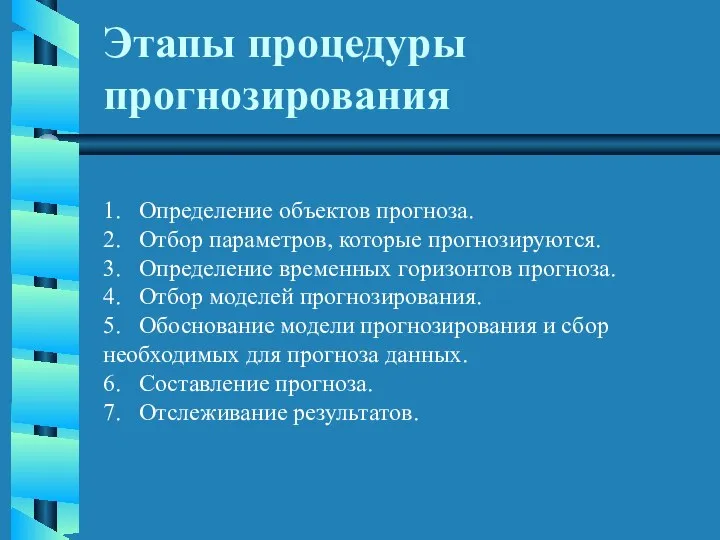 Этапы процедуры прогнозирования 1. Определение объектов прогноза. 2. Отбор параметров, которые