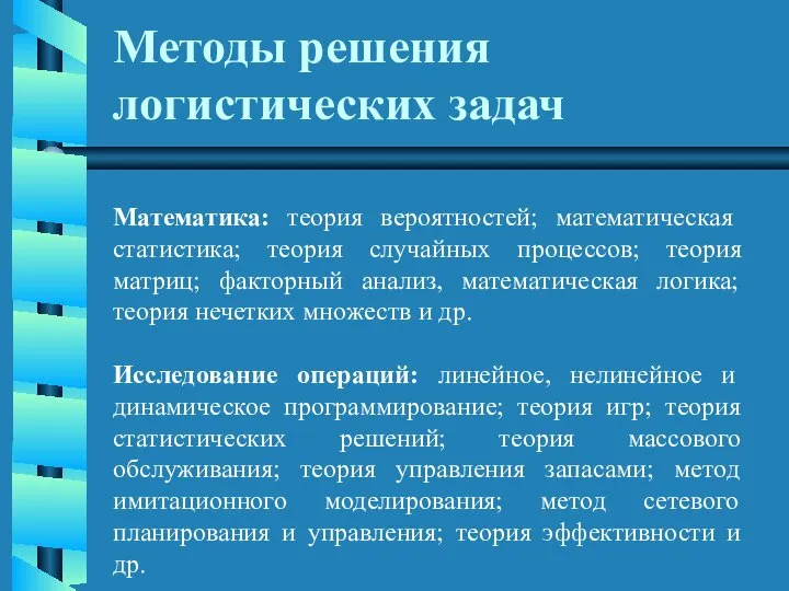 Методы решения логистических задач Математика: теория вероятностей; математическая статистика; теория случайных