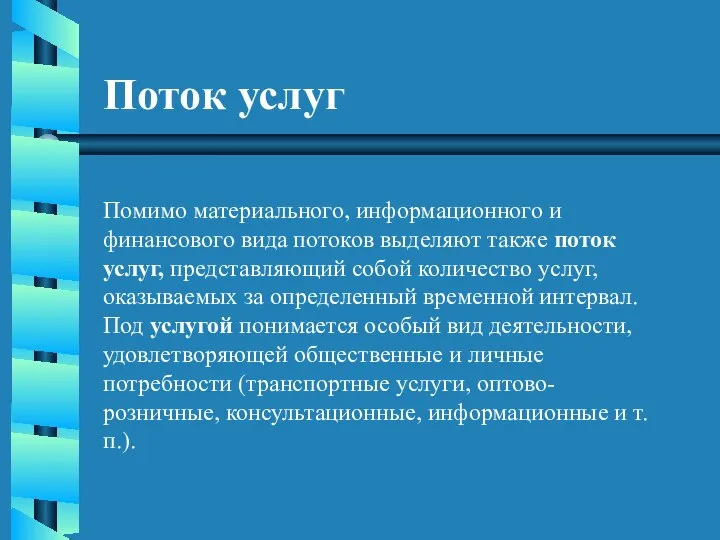 Поток услуг Помимо материального, информационного и финансового вида потоков выделяют также