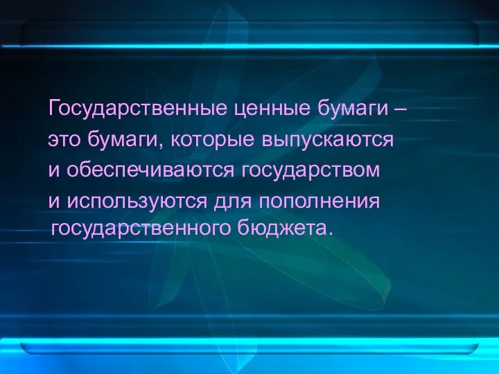 Государственные ценные бумаги – это бумаги, которые выпускаются и обеспечиваются государством