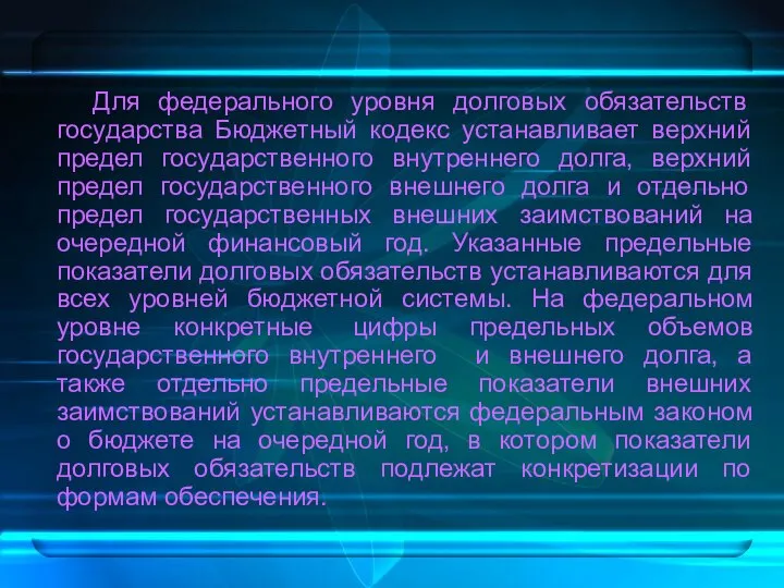 Для федерального уровня долговых обязательств государства Бюджетный кодекс устанавливает верхний предел