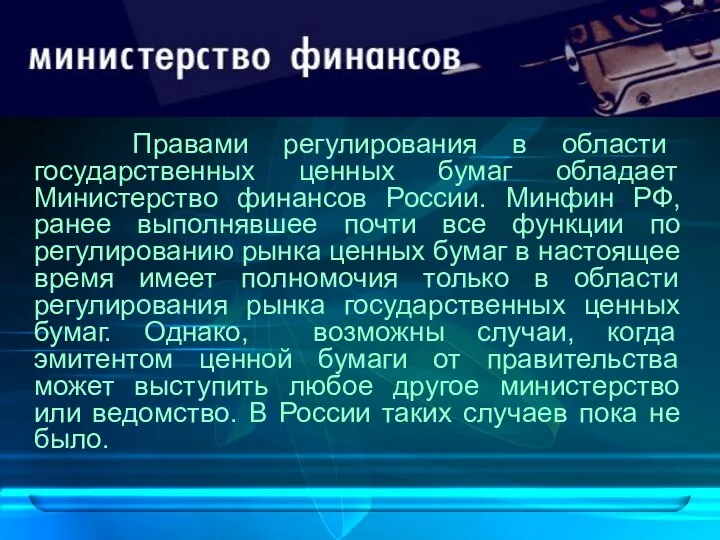 Правами регулирования в области государственных ценных бумаг обладает Министерство финансов России.