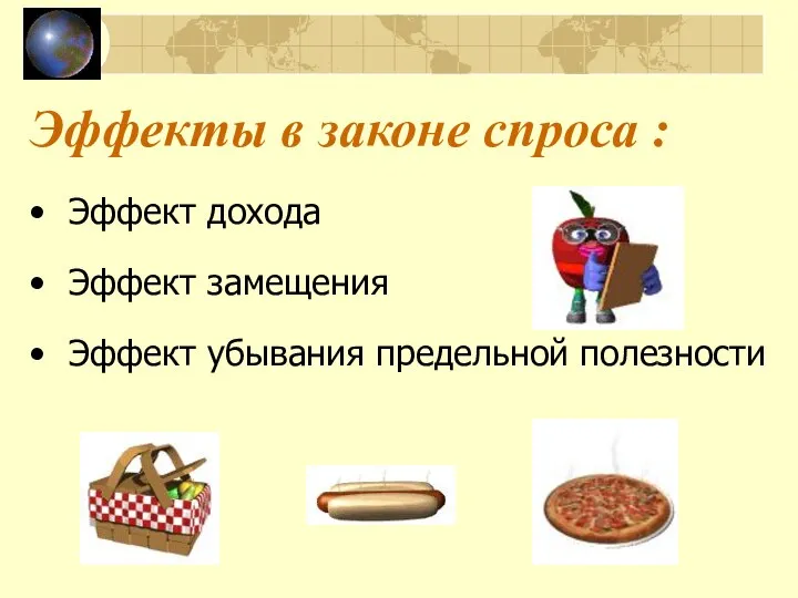 Эффекты в законе спроса : Эффект дохода Эффект замещения Эффект убывания предельной полезности