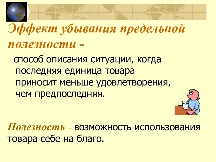 Эффект убывания предельной полезности - способ описания ситуации, когда последняя единица