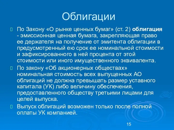 Облигации По Закону «О рынке ценных бумаг» (ст. 2) облигация -