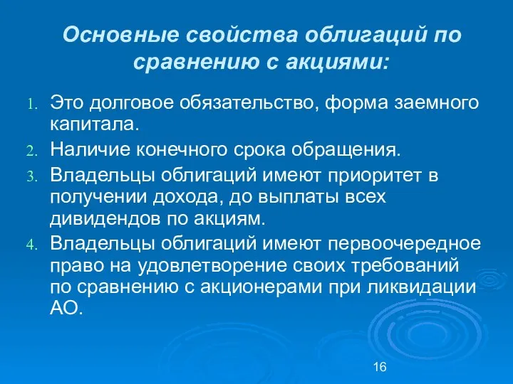 Основные свойства облигаций по сравнению с акциями: Это долговое обязательство, форма