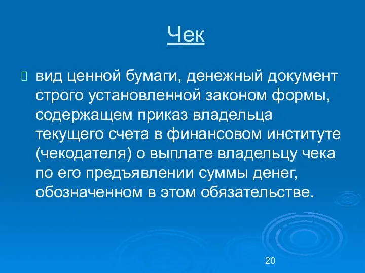 Чек вид ценной бумаги, денежный документ строго установленной законом формы, содержащем