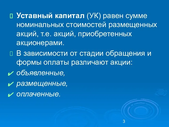 Уставный капитал (УК) равен сумме номинальных стоимостей размещенных акций, т.е. акций,