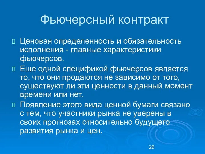 Фьючерсный контракт Ценовая определенность и обязательность исполнения - главные характеристики фьючерсов.