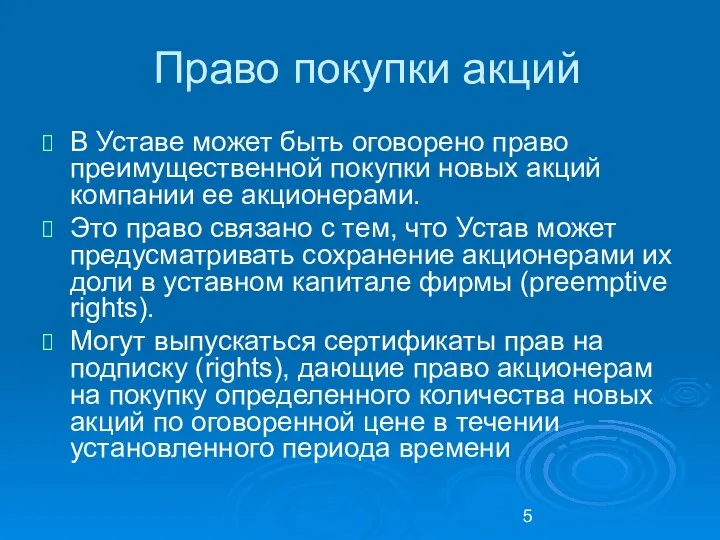 Право покупки акций В Уставе может быть оговорено право преимущественной покупки