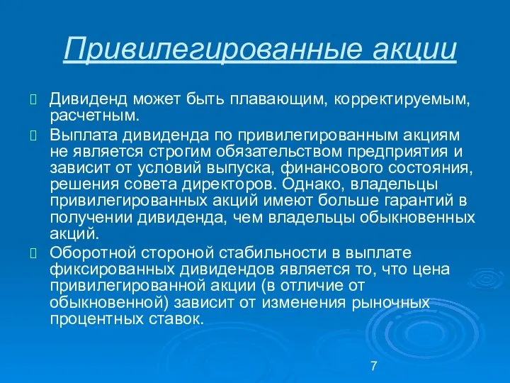 Привилегированные акции Дивиденд может быть плавающим, корректируемым, расчетным. Выплата дивиденда по