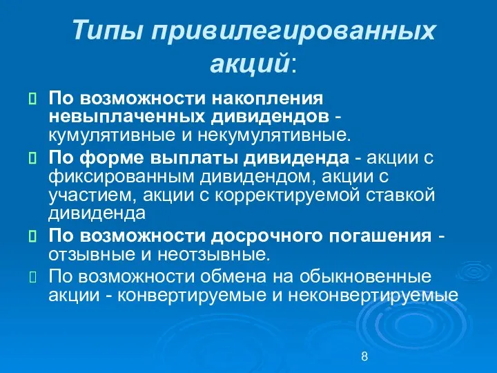 Типы привилегированных акций: По возможности накопления невыплаченных дивидендов - кумулятивные и