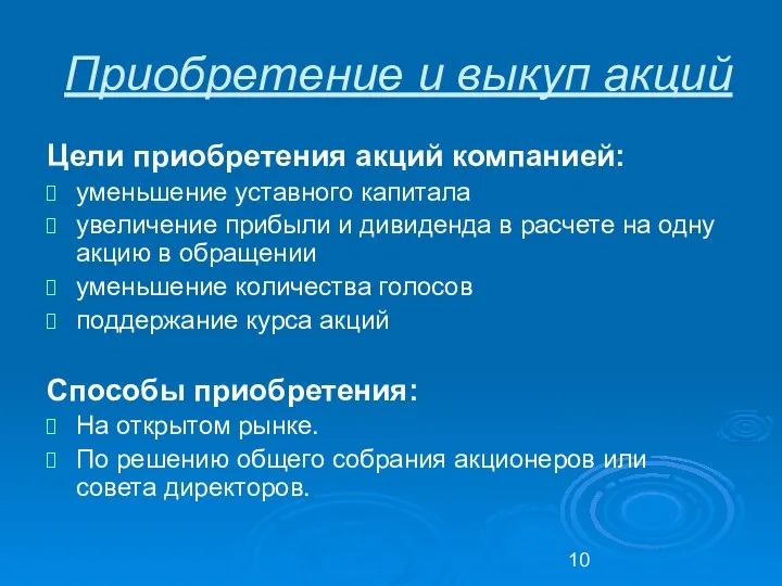 Приобретение и выкуп акций Цели приобретения акций компанией: уменьшение уставного капитала