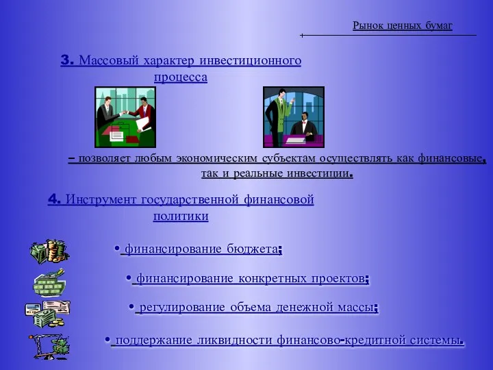 Рынок ценных бумаг 3. Массовый характер инвестиционного процесса – позволяет любым