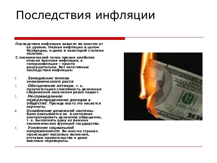 Последствия инфляции Последствия инфляции зависят во многом от ее уровня. Низкая