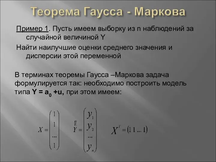 Пример 1. Пусть имеем выборку из n наблюдений за случайной величиной