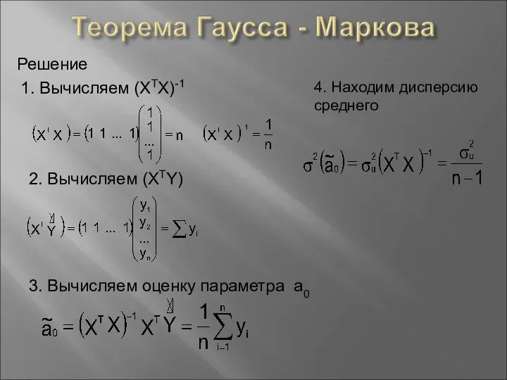 Решение 1. Вычисляем (XTX)-1 2. Вычисляем (XTY) 3. Вычисляем оценку параметра а0 4. Находим дисперсию среднего