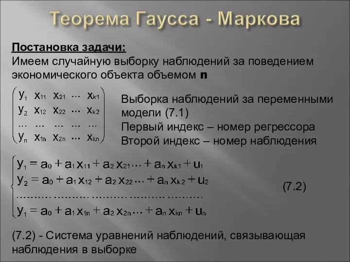 Постановка задачи: Имеем случайную выборку наблюдений за поведением экономического объекта объемом