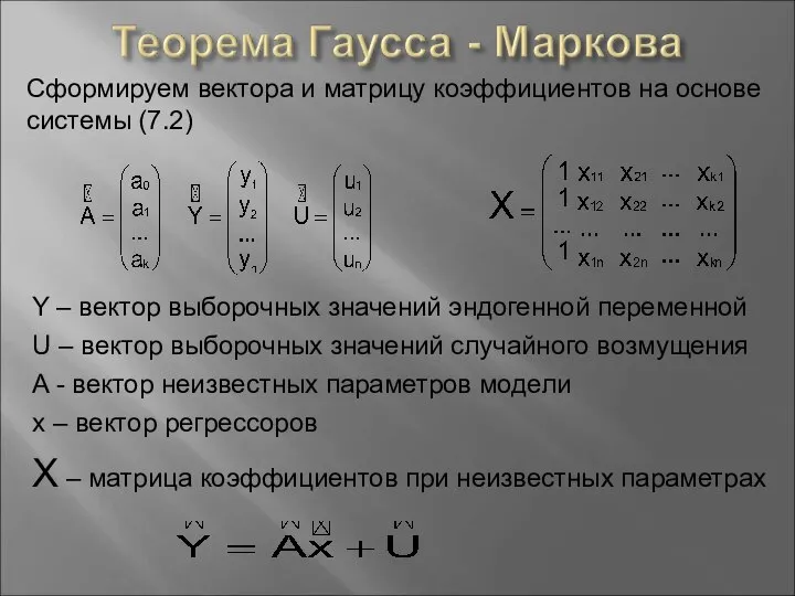 Сформируем вектора и матрицу коэффициентов на основе системы (7.2) Y –