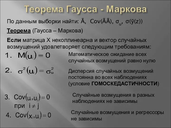 По данным выборки найти: Ã, Cov(ÃÃ), σu, σ(ỹ(z)) Теорема (Гаусса –