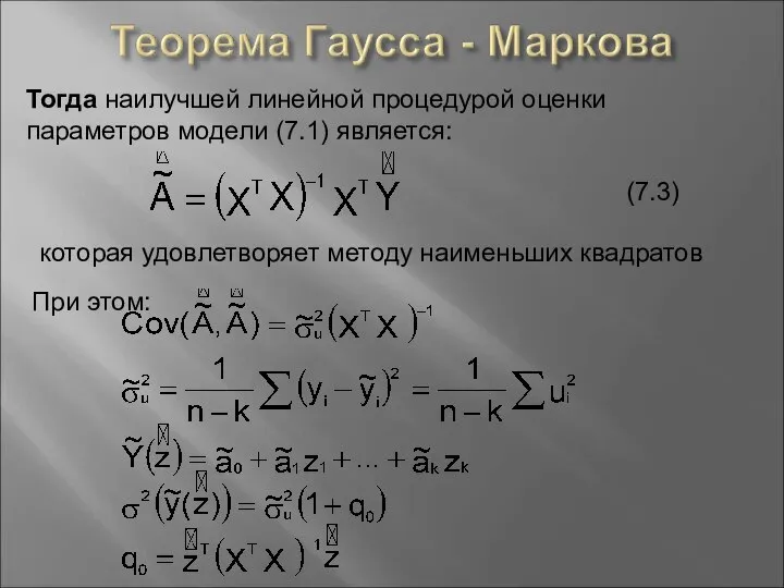 Тогда наилучшей линейной процедурой оценки параметров модели (7.1) является: (7.3) которая