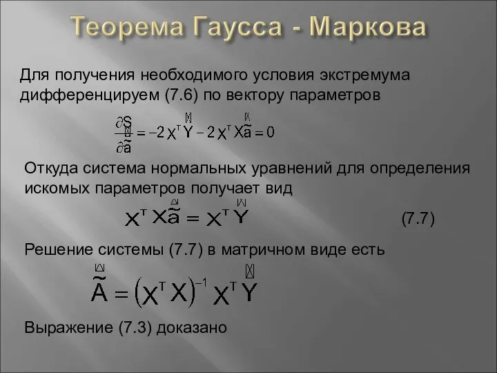 Для получения необходимого условия экстремума дифференцируем (7.6) по вектору параметров Откуда