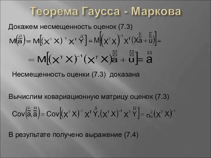 Докажем несмещенность оценок (7.3) Несмещенность оценки (7.3) доказана Вычислим ковариационную матрицу