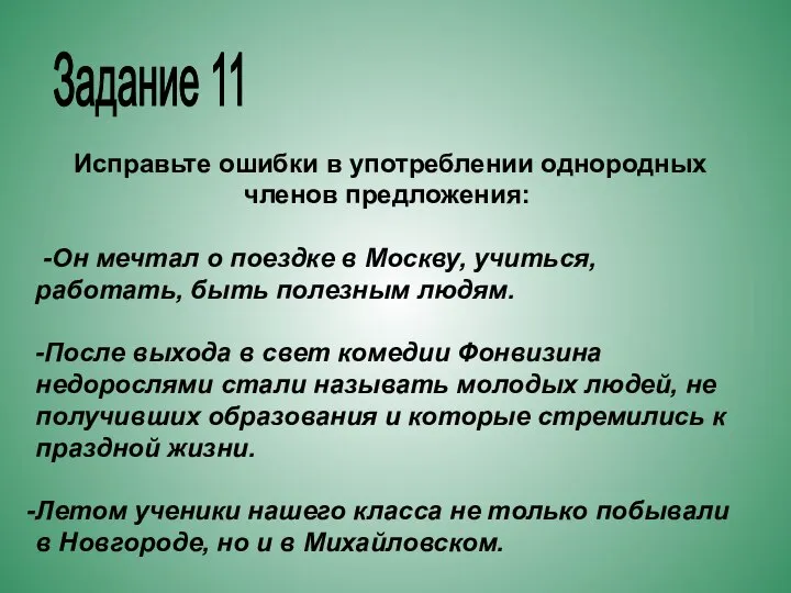 Исправьте ошибки в употреблении однородных членов предложения: -Он мечтал о поездке