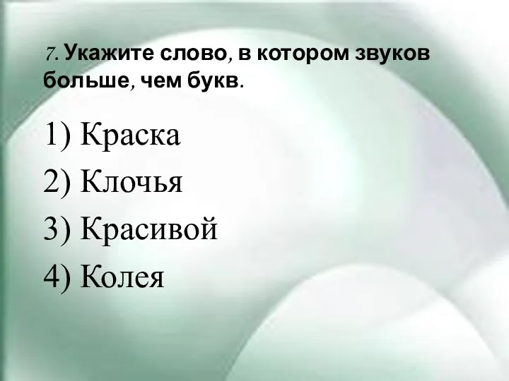 7. Укажите слово, в котором звуков больше, чем букв. 1) Краска