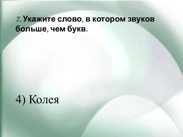 7. Укажите слово, в котором звуков больше, чем букв. 4) Колея