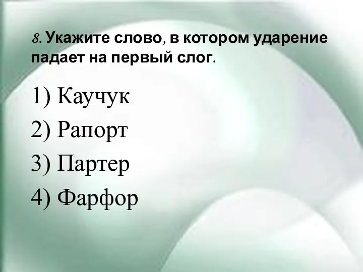 8. Укажите слово, в котором ударение падает на первый слог. 1)