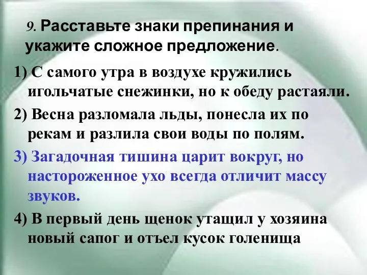 9. Расставьте знаки препинания и укажите сложное предложение. 1) С самого