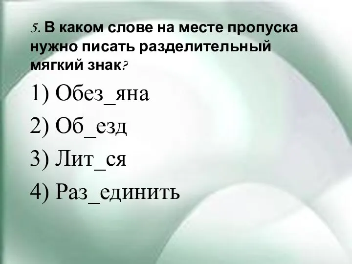 5. В каком слове на месте пропуска нужно писать разделительный мягкий