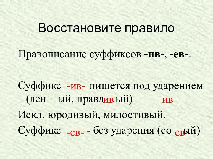 Восстановите правило Правописание суффиксов -ив-, -ев-. Суффикс пишется под ударением (лен