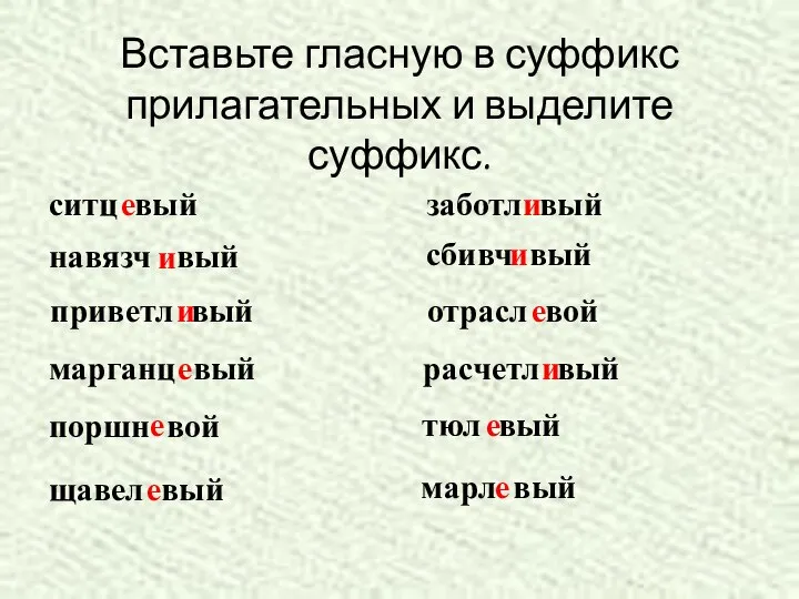 Вставьте гласную в суффикс прилагательных и выделите суффикс. ситц вый е