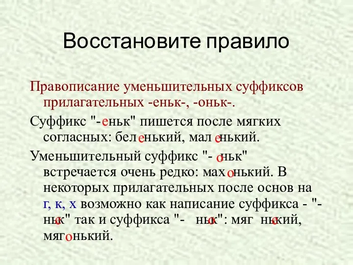 Восстановите правило Правописание уменьшительных суффиксов прилагательных -еньк-, -оньк-. Суффикс "- ньк"