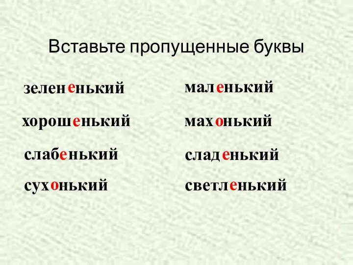 Вставьте пропущенные буквы зелен нький е хорош нький е слаб нький